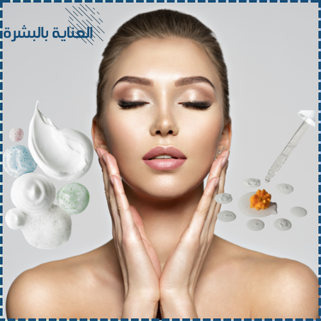 العناية بالبشرة