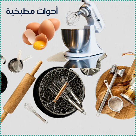 أدوات مطبخية