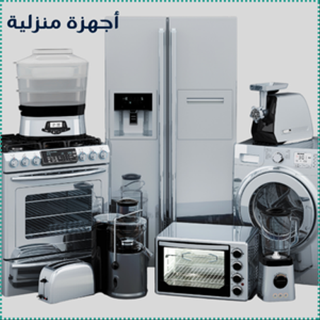 أجهزة منزلية