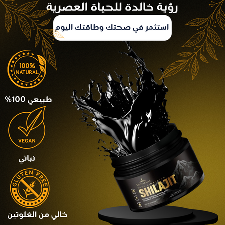 الشيلاجيت الأصلي: تعزيز الرجولة و الطاقة