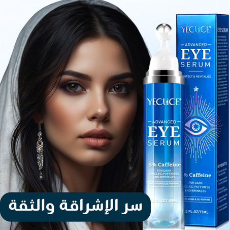 مصل العين للهالات السوداء