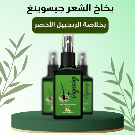 بخاخ الشعر جيسوينغ