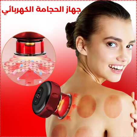 جهاز الحجامة الكهربائي