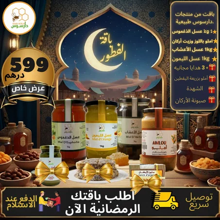 🌿 باقة الفطور – 599 درهم فقط (شاملة الشحن) 🌿
