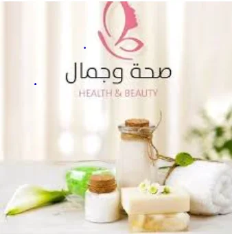 صحة وجمال