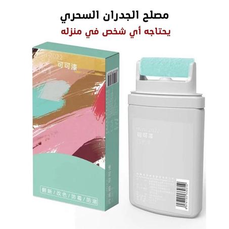 مصلح الجدران السحري Réparation du mur magique