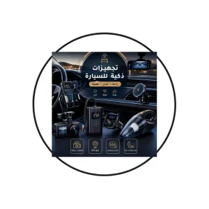 لوازم ذكية للسيارة