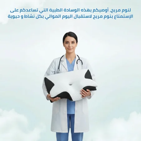 OREILLER MEDICAL- وسادة طبية لدعم الرقبة لنوم صحي و هادئ