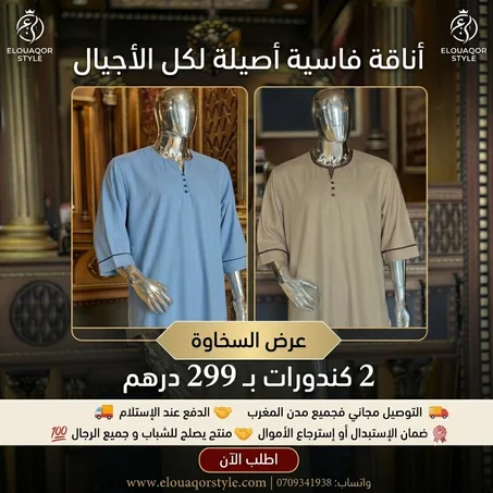 2 كندورات فاسية راقية من ثوب لولان