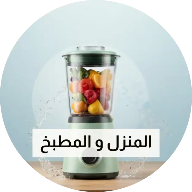 المنزل والمطبخ