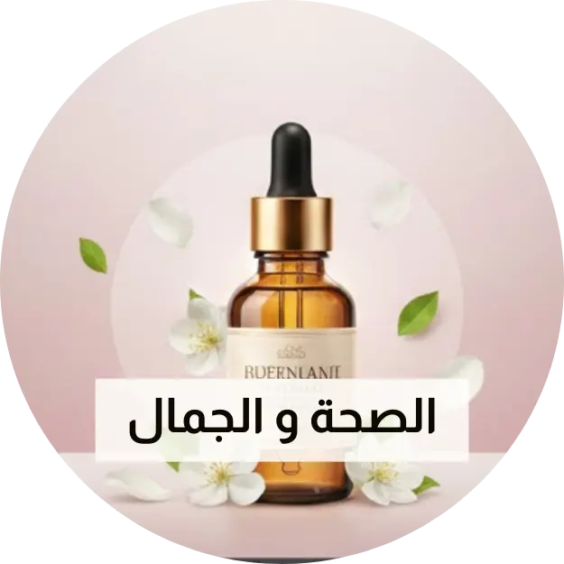 الصحة والجمال