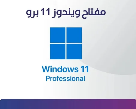 🔑 مفتاح ويندوز 11 بروفيشنال - توصيل فوري!