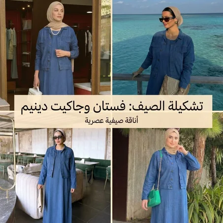 إطلالة الصيف المثالية 💯