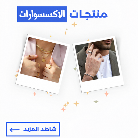 الاكسسوارات