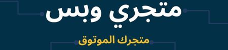 متجري وبس