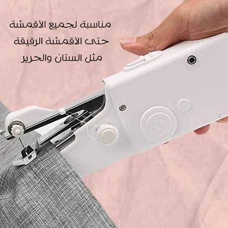 آلة خياطة سريعة وسهلة الحمل