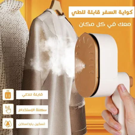 SteamPro Mini – مكواة البخار الذكية المحمولة