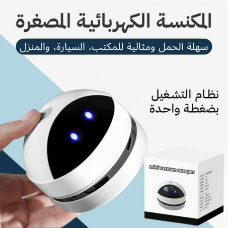 المكنسة الكهربائية الصغيرة المتعددة الوظائف