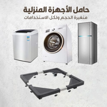 حاملة الاجهزة المنزلية