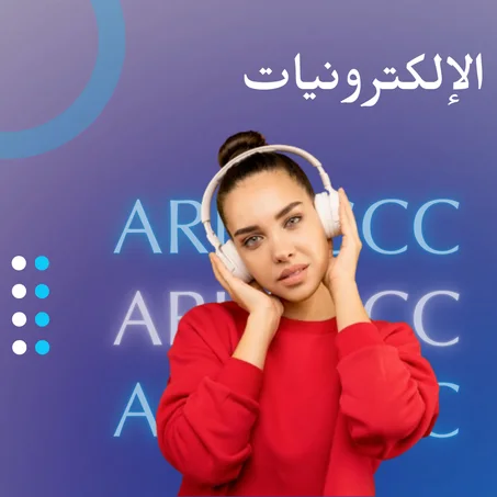 إلكترونيات