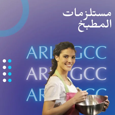 مستلزمات المطبخ