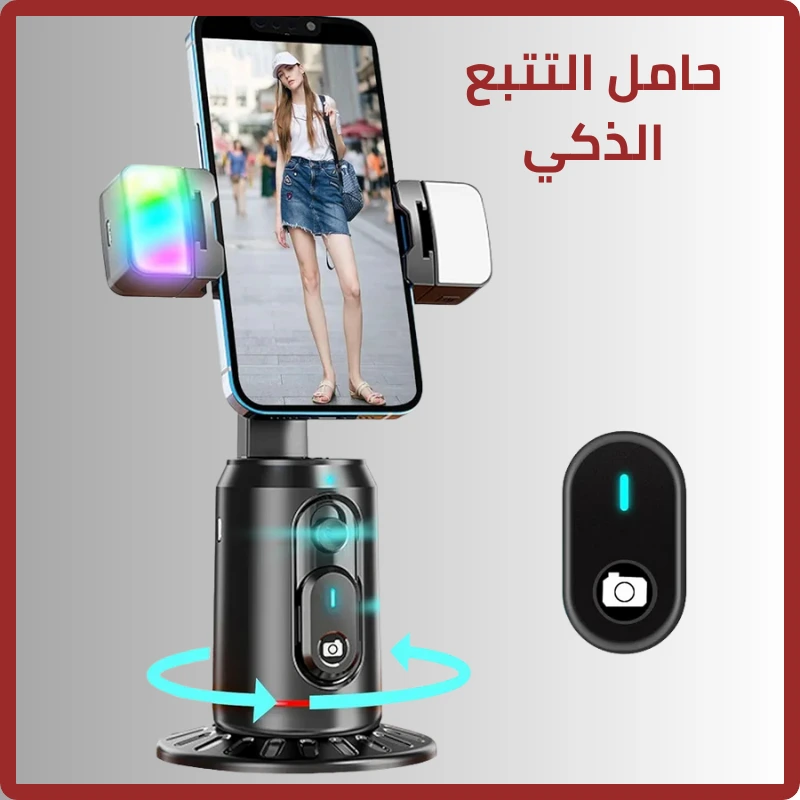 حامل التتبع الذكي