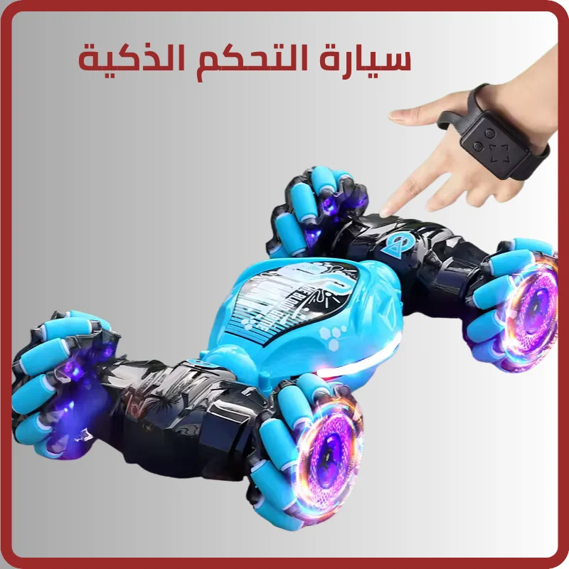 سيارة التحكم الذكية