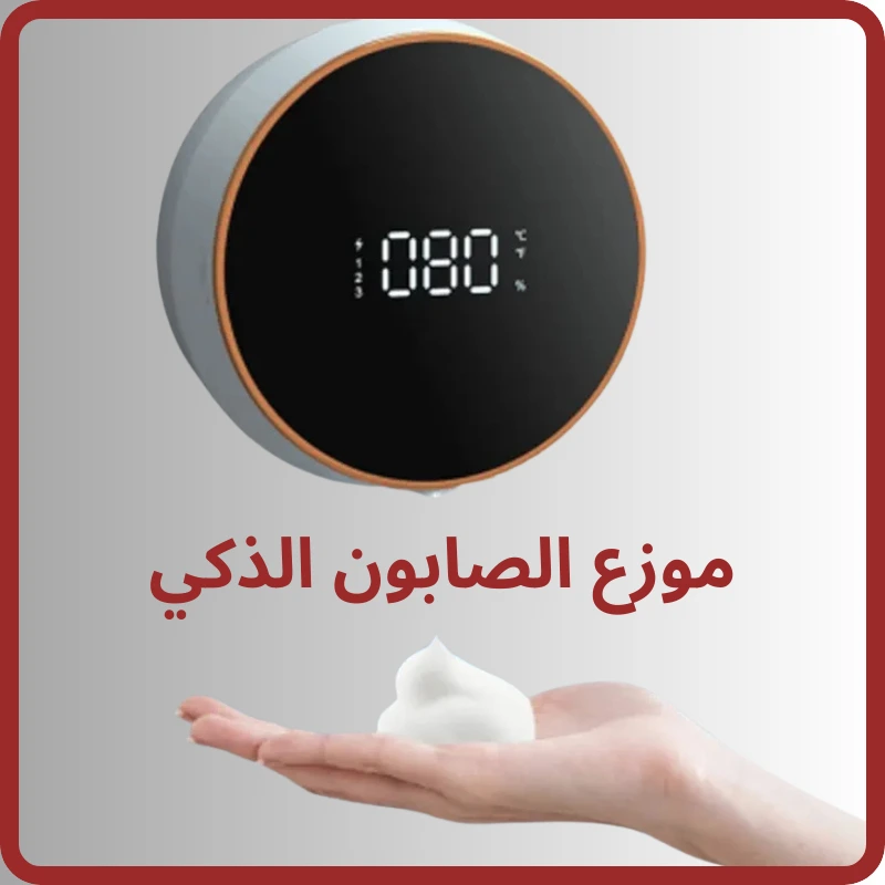 موزع الصابون الذكي