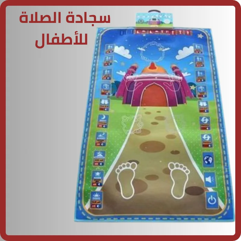 سجادة الصلاة  للأطفال