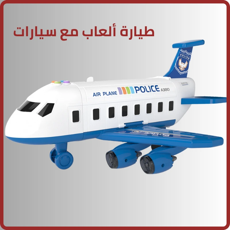 طيارة ألعاب مع سيارات