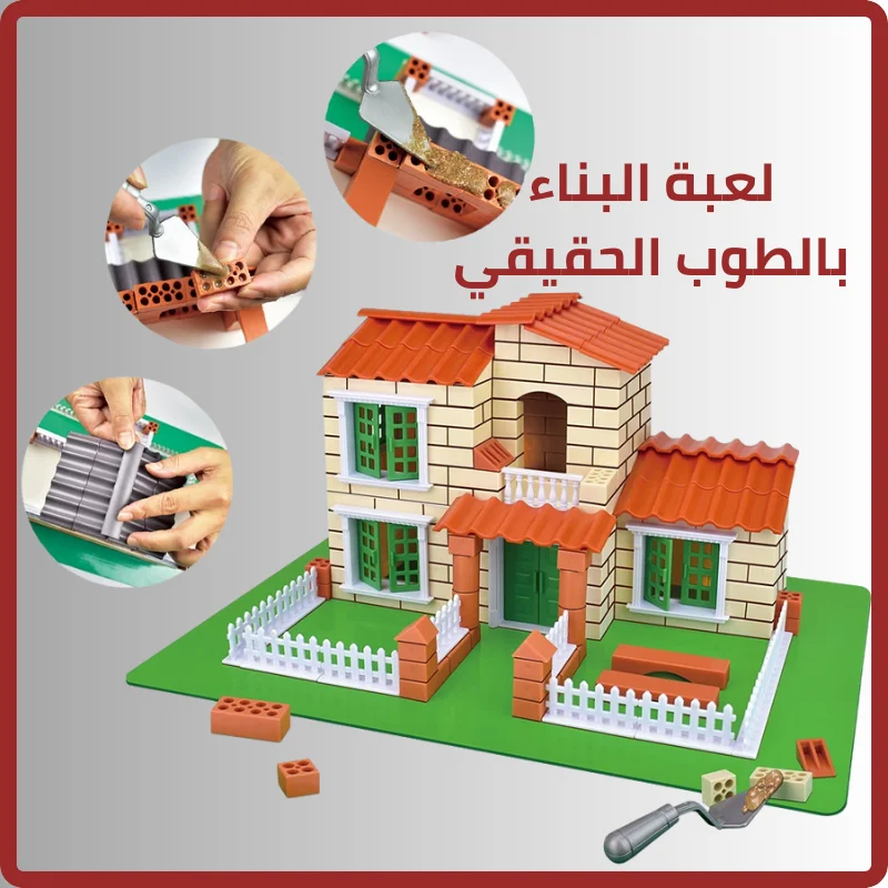لعبة البناء بالطوب الحقيقي