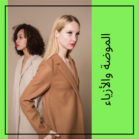 الموضة والأزياء