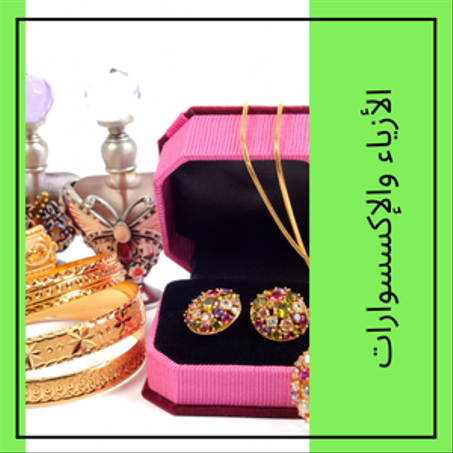 الأزياء والإكسسوارات
