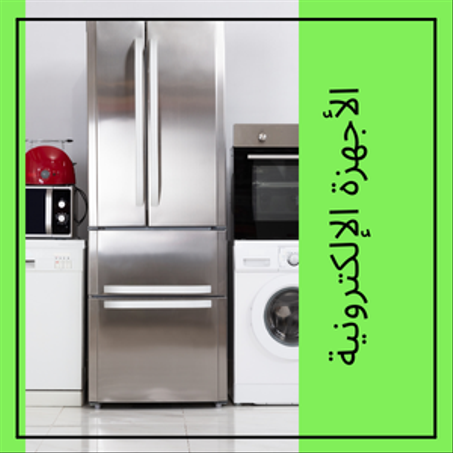 الأجهزة الإلكترونية