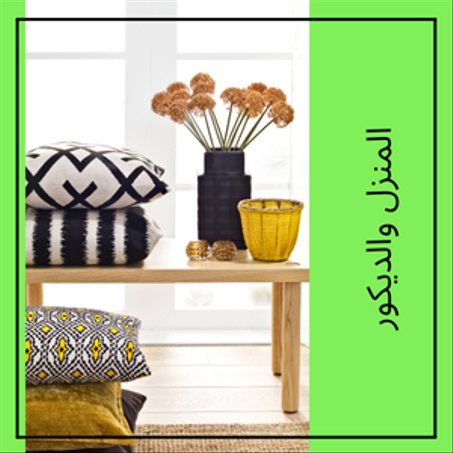 المنزل والديكور