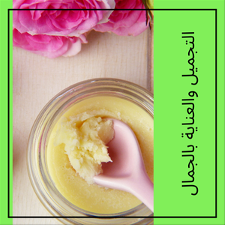 التجميل والعناية بالجمال