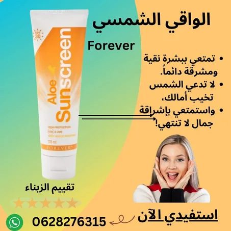 الواقي الشمسي فوريفر écran solaire Forever