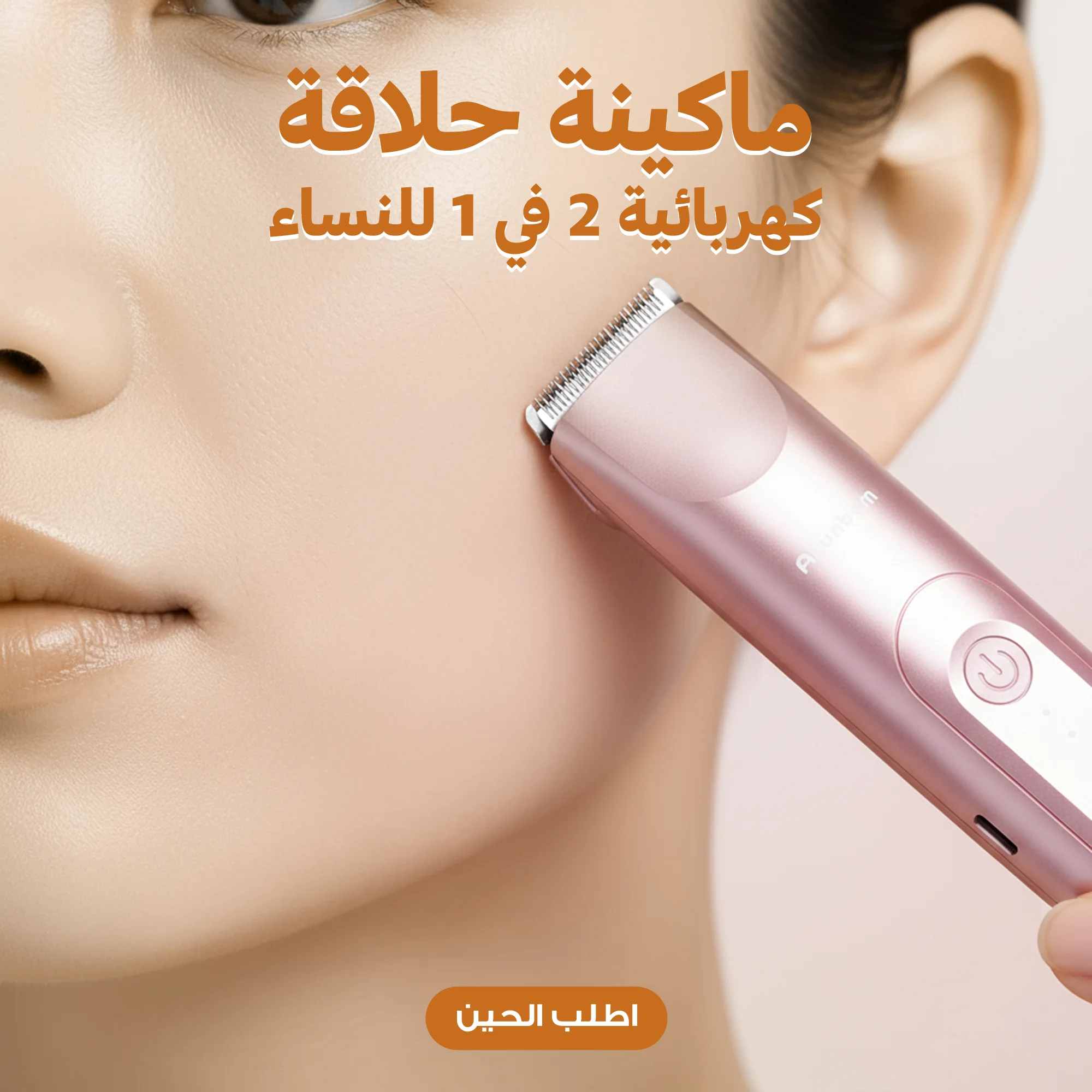 ماكينة ازالة الشعر  الكهربائية 2 في 1 للنساء