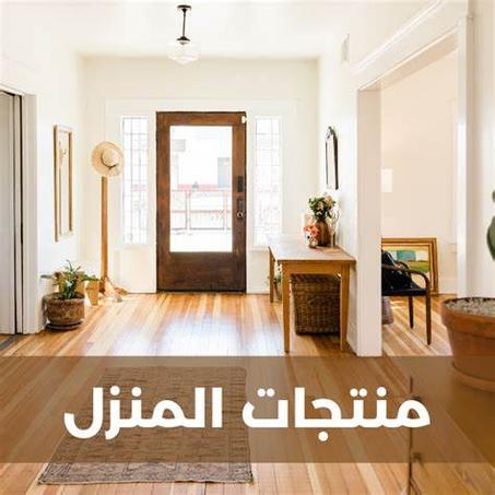 منتجات المنزل