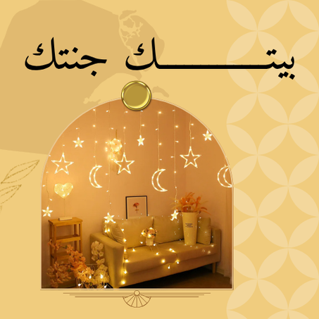 مستلزمات البيت