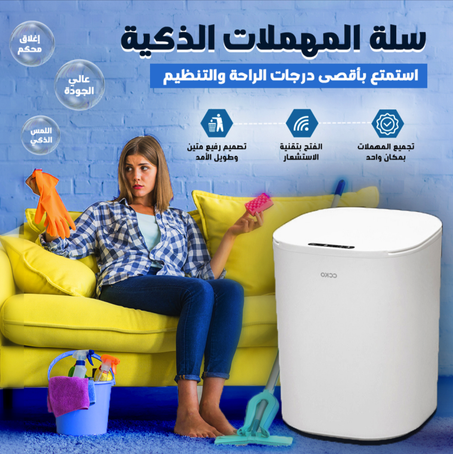 سلة المهملات الذكيــــــــة