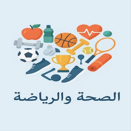 الصحة و الرياضة