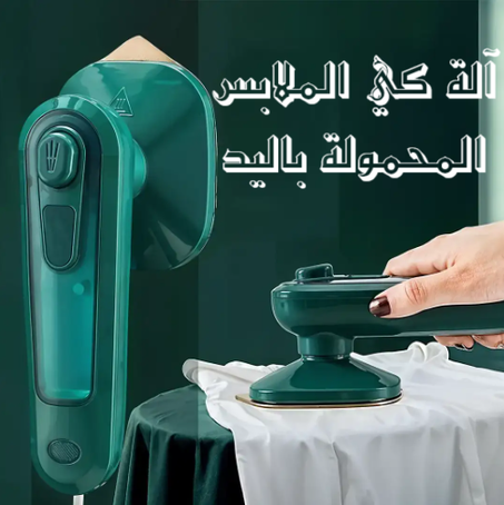 مكواة كهربائية محمولة