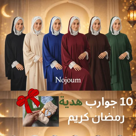 عباية تلات قطع