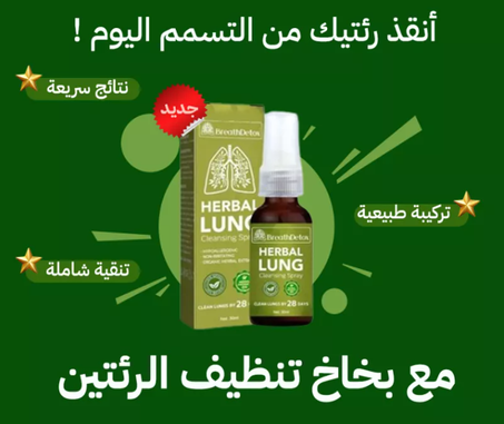 بخاخ الأعشاب لتنظيف الرئتين  BreathDetox