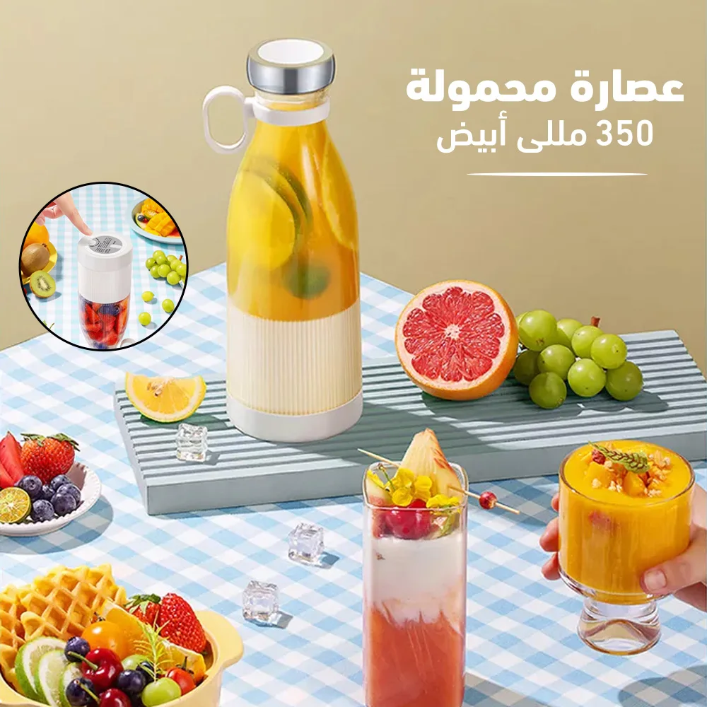 عصارة فواكه محمولة 350 مل - استمتع بالعصير الطازج في أي وقت ومكان