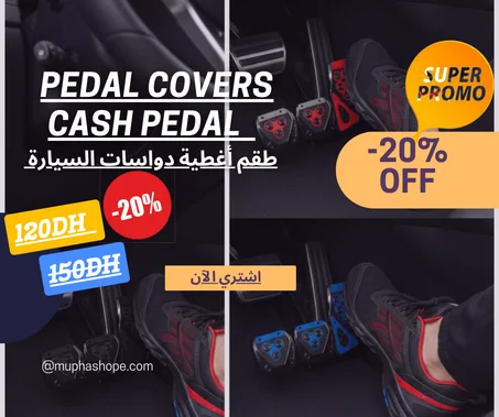 أغطية دواسات سيارة يدوية couvre-pédales de voiture
