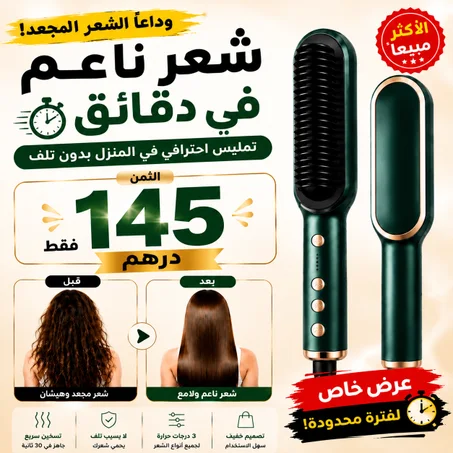 المشط الحراري hair straightener