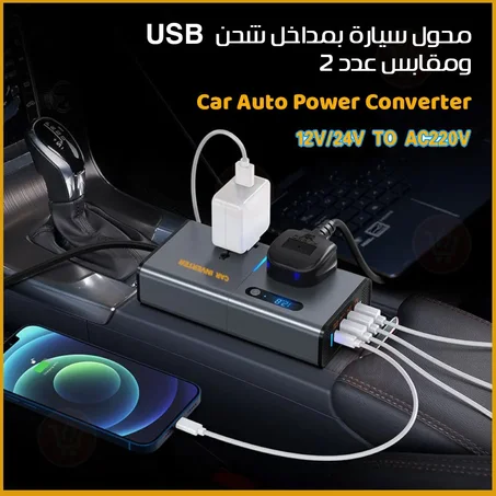 ترند الموسم محول سيارة بمداخل شحن Usb ومقابس عدد 2 Car Auto Power Converter 12v/24v To Ac220v