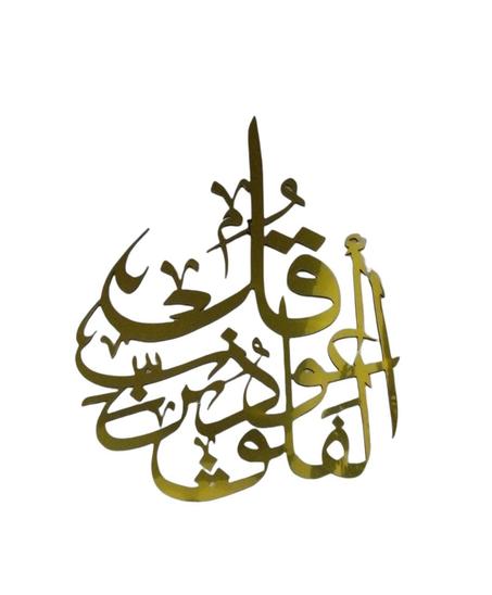 1er Qualitée en Bois أوائل سورة الفلق